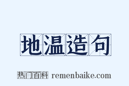 地温造句是什么意思的图片